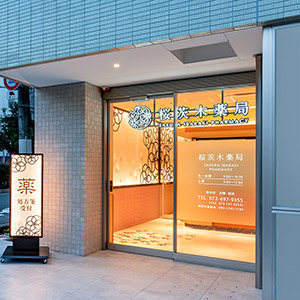 茨木／処方箋薬局の外観