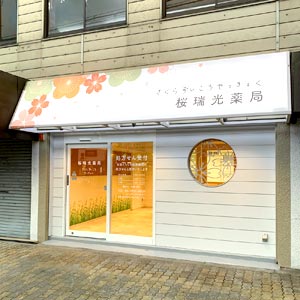 東淀川／処方箋薬局の外観